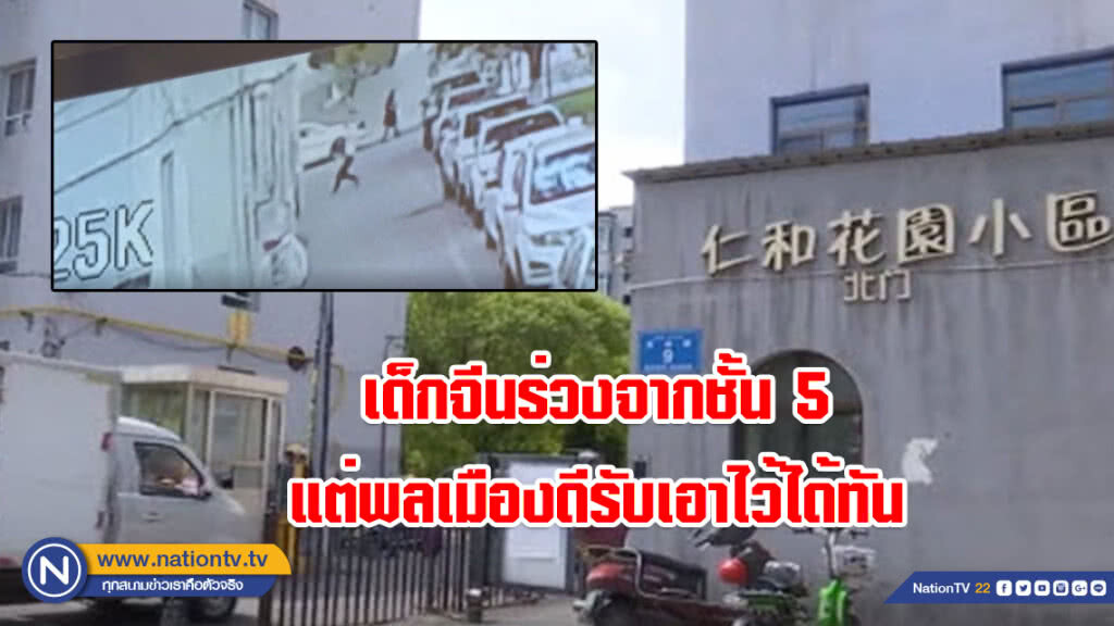 สวรรค์ทรงโปรด! เด็กจีนร่วงจากชั้น 5 แต่พลเมืองดีรับเอาไว้ได้ทัน (มีคลิป)