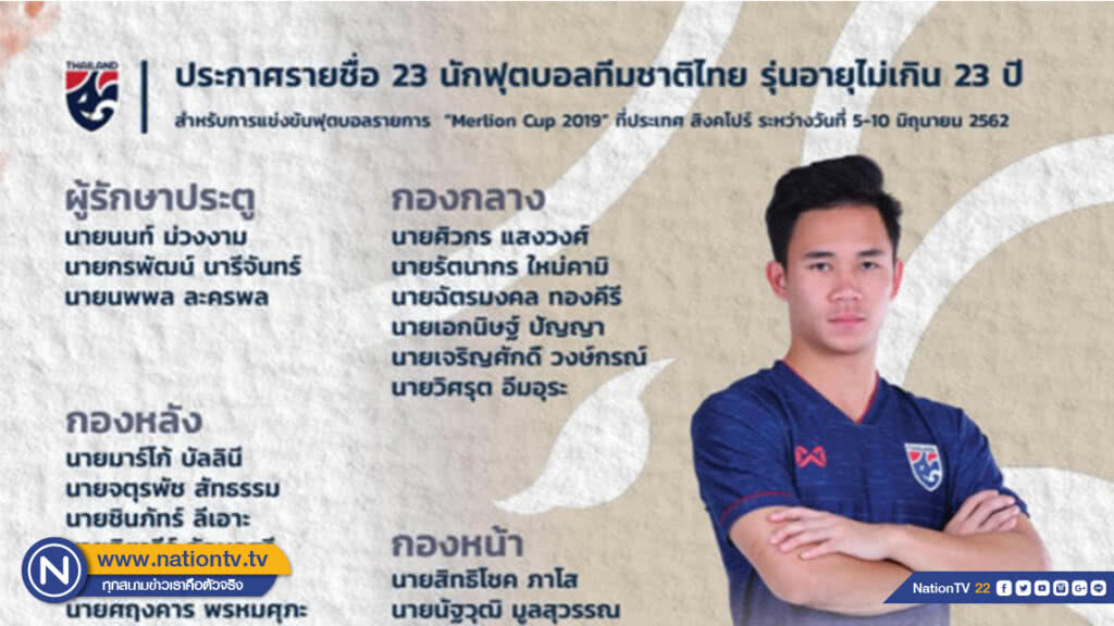 เปิดชื่อรายนักเตะทีมชาติไทย U23 ลงแข่ง "Merlion Cup 2019"