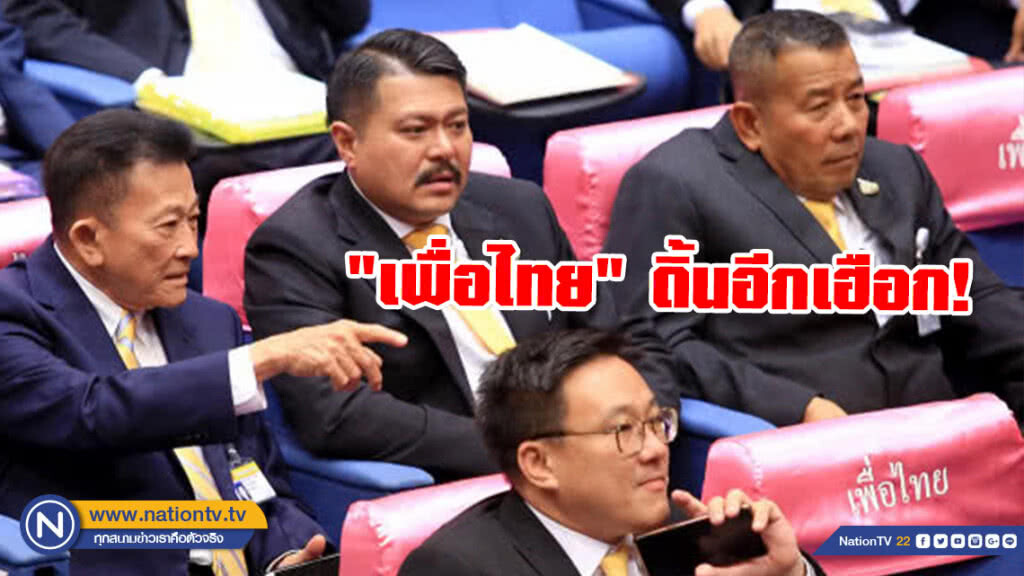 "เพื่อไทย" ดิ้นอีกเฮือก! ขอโควต้ารองปธ.สภาฯ "เพื่อไทย" ดิ้นอีกเฮือก! ขอโควต้ารองปธ.สภาฯ