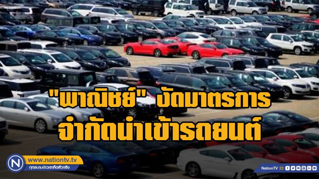 "พาณิชย์" เตรียมงัดมาตรการ จำกัดนำเข้ารถยนต์และชิ้นส่วน