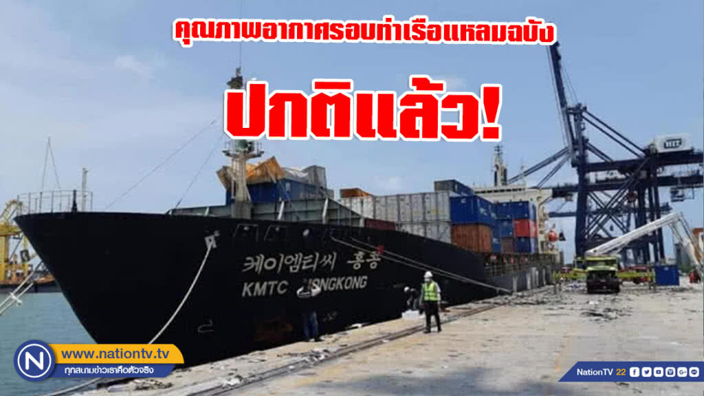 กรมควบคุมมลพิษ ยันคุณภาพ​อากาศ​รอบท่าเรือแหลมฉบังปกติแล้ว