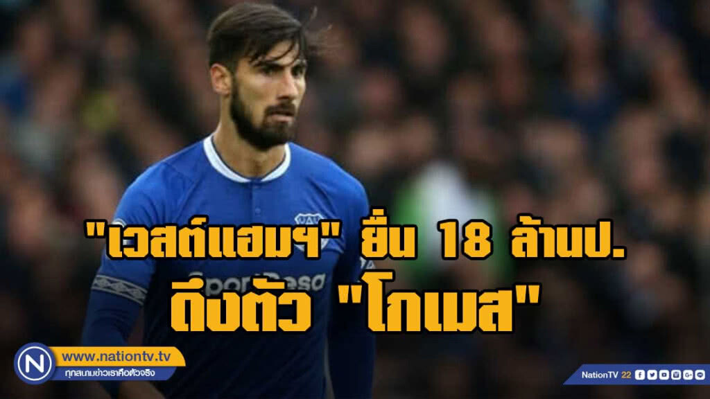"เวสต์แฮมฯ" ยื่น 18 ล้านป.ดึงตัว "โกเมส" จากบาร์ซ่า "เวสต์แฮมฯ" ยื่น 18 ล้านป.ดึงตัว "โกเมส" จากบาร์ซ่า