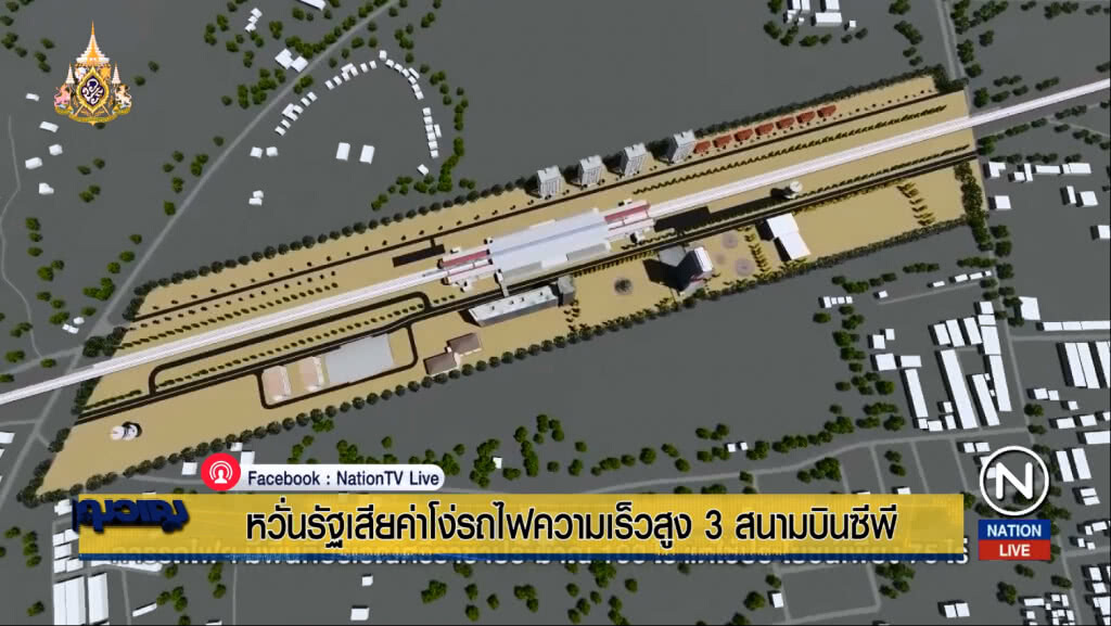 (คลิปข่าว) จี้รัฐเปิดสัญญา "รถไฟเร็วสูงเชื่อม 3 สนามบินซีพี" หวั่นค่าโง่ซ้ำรอย "โฮปเวลล์"