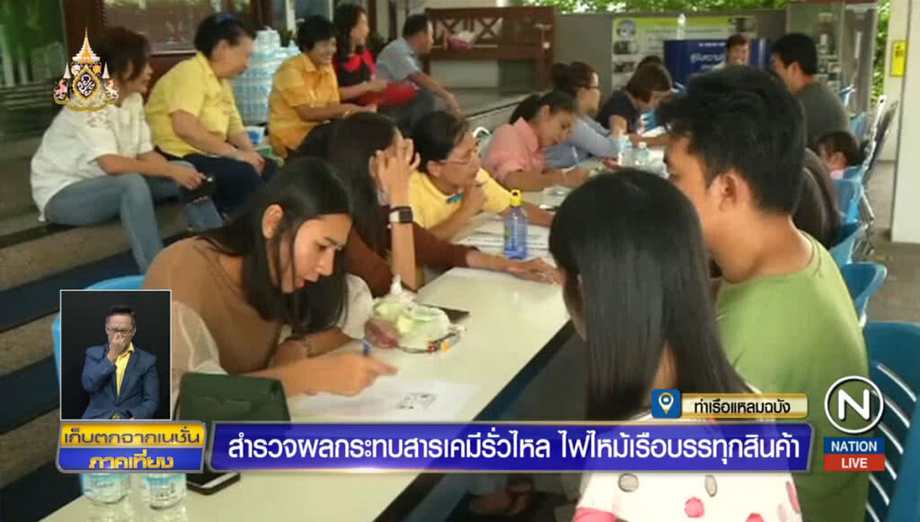 ร้องเรียนผลกระทบไฟไหม้ เรือลักขนสารเคมี พุ่ง 800 ราย