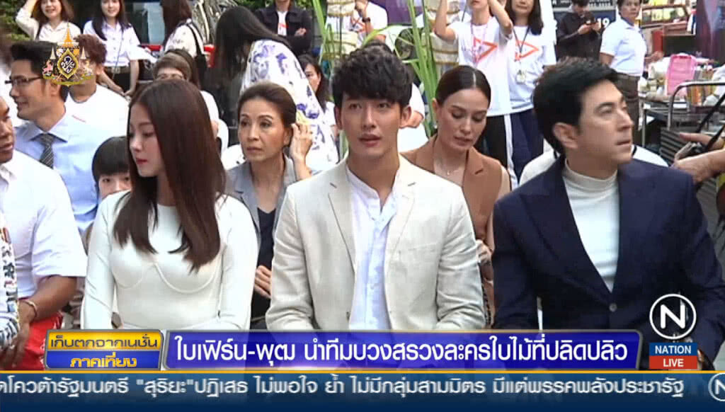 "ใบเฟิร์น-พุฒ" นำทีมบวงสรวงละครใบไม้ที่ปลิดปลิว "ใบเฟิร์น-พุฒ" นำทีมบวงสรวงละครใบไม้ที่ปลิดปลิว