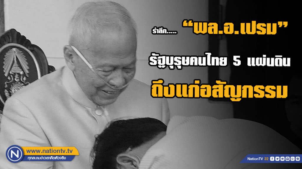 รำลึก... "พล.อ.เปรม" รัฐบุรุษคนไทย 5 แผ่นดิน ถึงแก่อสัญกรรม ด้วยวัย 98 ปี