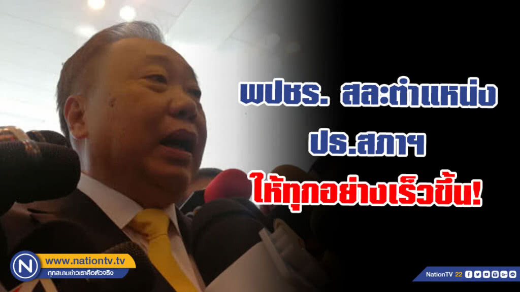 "สุชาติ" เผย พปชร. สละตำแหน่ง ปธ.สภาฯ ให้ทุกอย่างเร็วขึ้น
