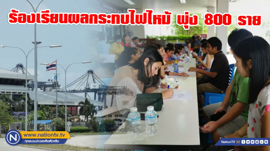 ร้องเรียนผลกระทบไฟไหม้ เรือลักขนสารเคมีท่าเรือแหลมฉบัง พุ่ง 800 ราย