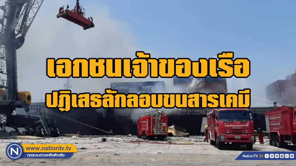 โอละพ่อ! เอกชนปัดลักลอบขนสารเคมี​ เข้าท่าเรือแหลมฉบัง​