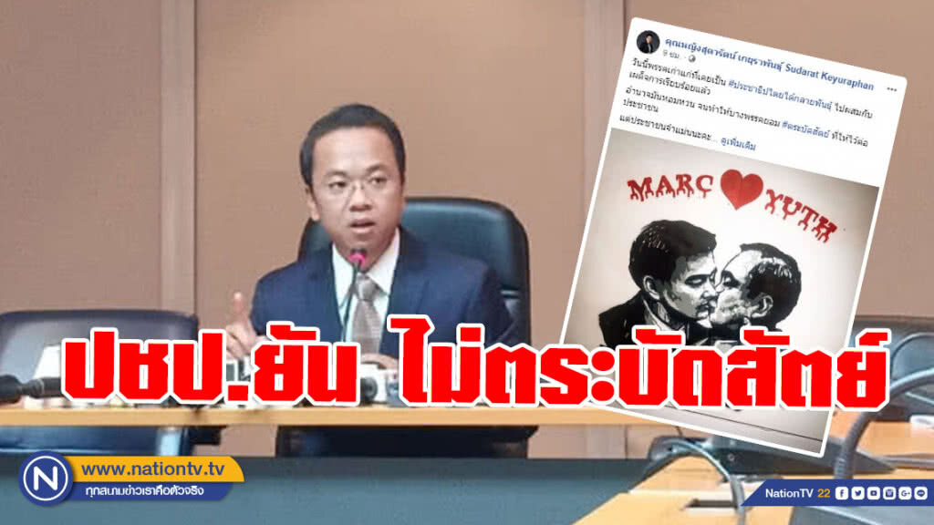 ปชป. โต้ "หญิงหน่อย" บิดเบือนข้อเท็จจริง! ยัน พรรคไม่ตระบัดสัตย์