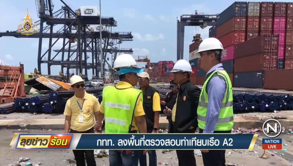 กทท.ลงพื้นที่ตรวจสอบท่าเทียบเรือ A2 กทท.ลงพื้นที่ตรวจสอบท่าเทียบเรือ A2