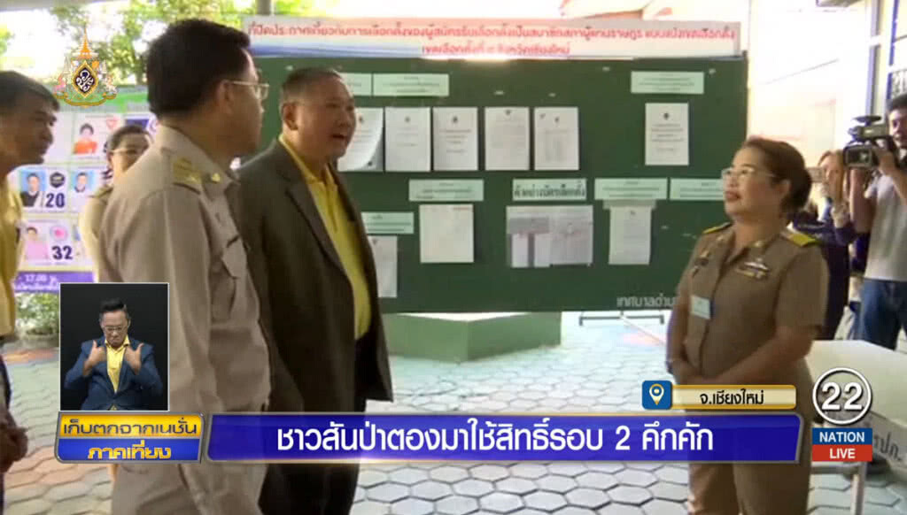 ชาวสันป่าตองมาใช้สิทธิเลือกตั้งรอบ 2 คึกคัก