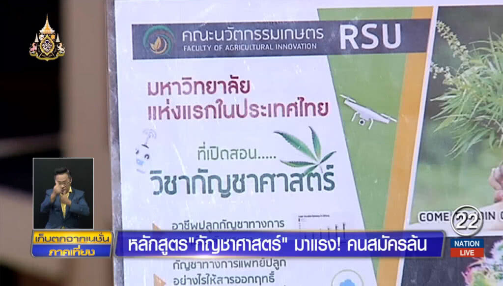 หลักสูตร "กัญชาศาสตร์" มาแรง! คนสมัครล้น
