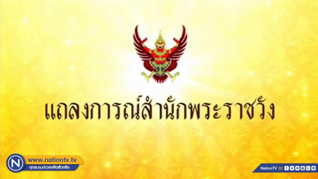 ประกาศสำนักพระราชวัง : พล.อ.เปรม ติณสูลานนท์ ถึงแก่อสัญกรรม