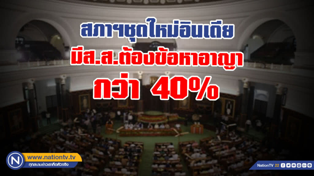 เผย สภาฯชุดใหม่อินเดีย มีส.ส.ต้องข้อหาอาญากว่า 40% 