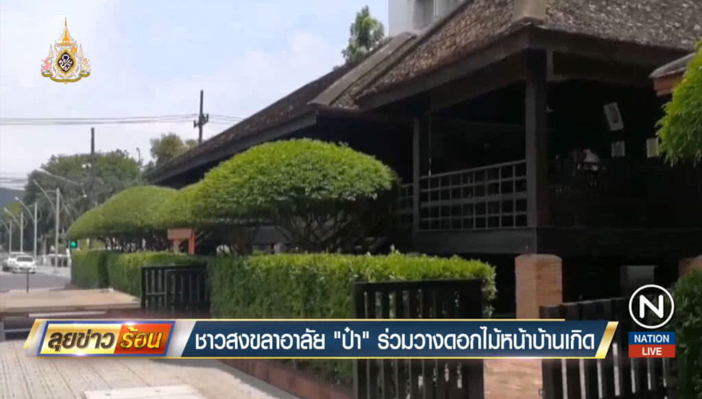 ชาวสงขลาอาลัย "ป๋า" ร่วมวางดอกไม้หน้าบ้านเกิด ชาวสงขลาอาลัย "ป๋า" ร่วมวางดอกไม้หน้าบ้านเกิด