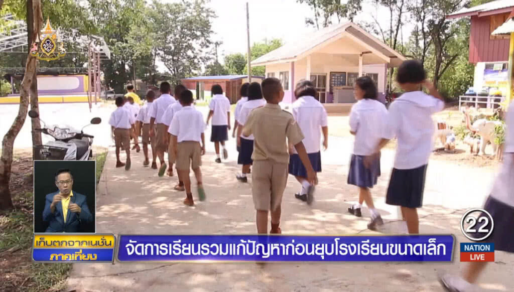 จัดการเรียนรวม แก้ปัญหาก่อนยุบโรงเรียนขนาดเล็ก