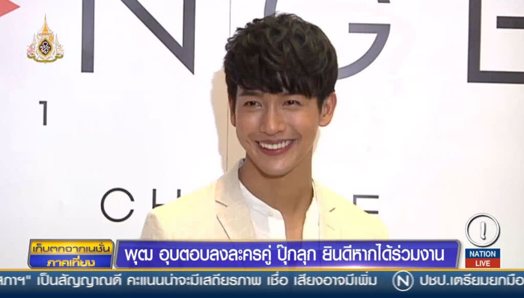 "พุฒ" อุบตอบลงละครคู่ "ปุ๊กลุก" ยินดีหากได้ร่วมงาน "พุฒ" อุบตอบลงละครคู่ "ปุ๊กลุก" ยินดีหากได้ร่วมงาน