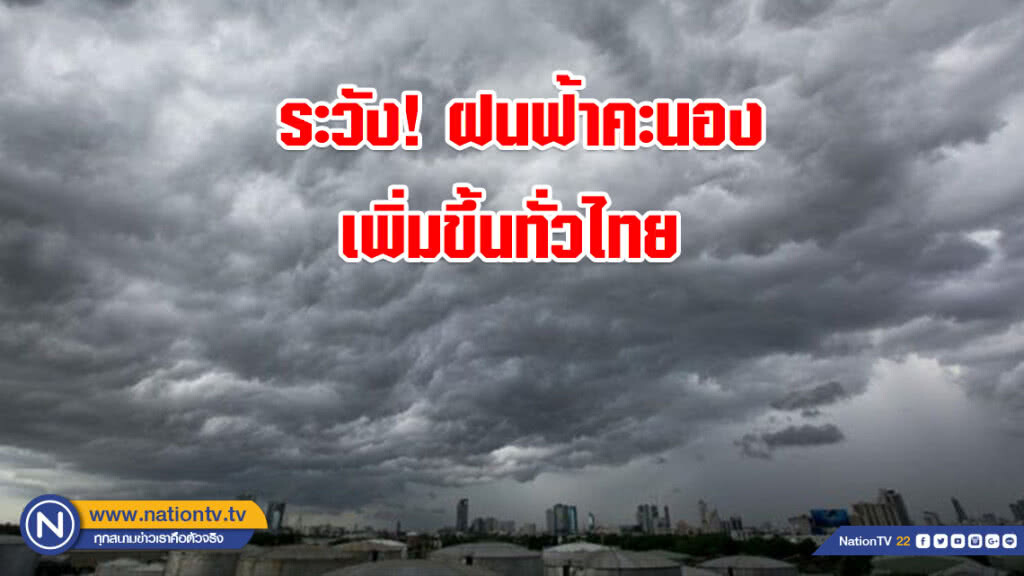 ระวังฝนฟ้าคะนองเพิ่มขึ้นทั่วไทย! กทม.เมฆหนา ช่วงบ่ายถึงค่ำ