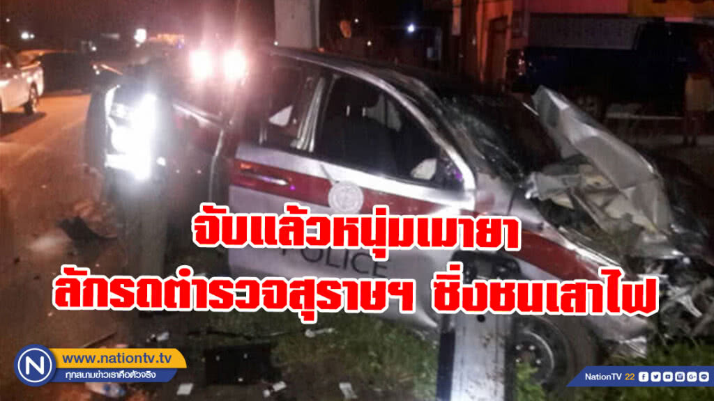 จับแล้วหนุ่มเมายาลักรถตำรวจสุราษฯ ซิ่งชนเสาไฟ
