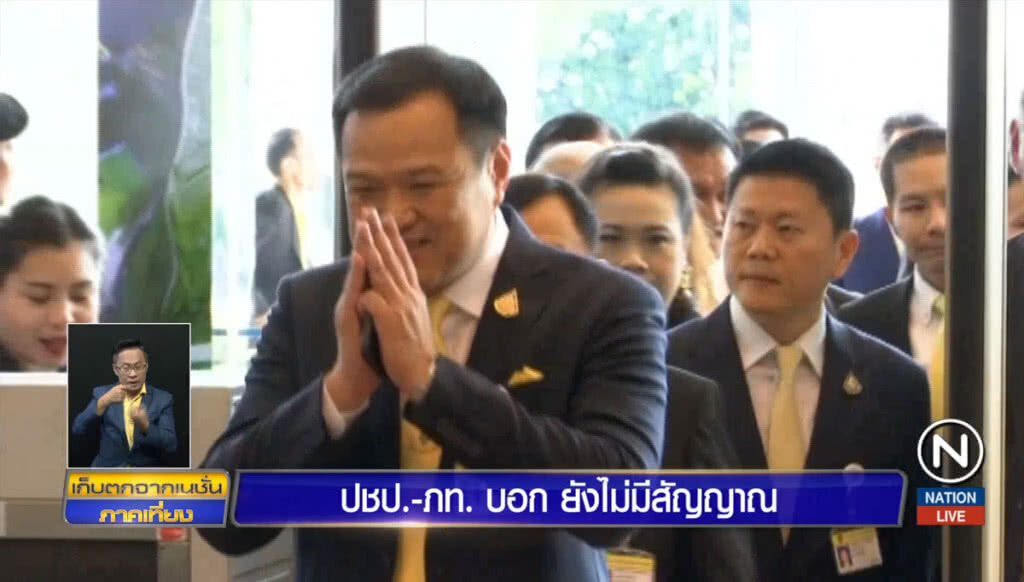 ประชาธิปัตย์-ภูมิใจไทยบอก ยังไม่มีสัญญาณตั้งรัฐบาลกับ พปชร.