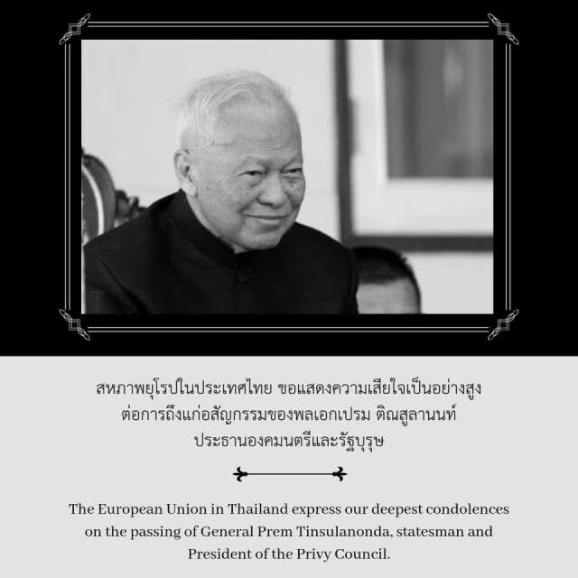 อียู ร่วมไว้อาลัย "พล.อ.เปรม" ผู้อุทิศตนเพื่อสถาบันพระมหากษัตริย์และประเทศไทย
