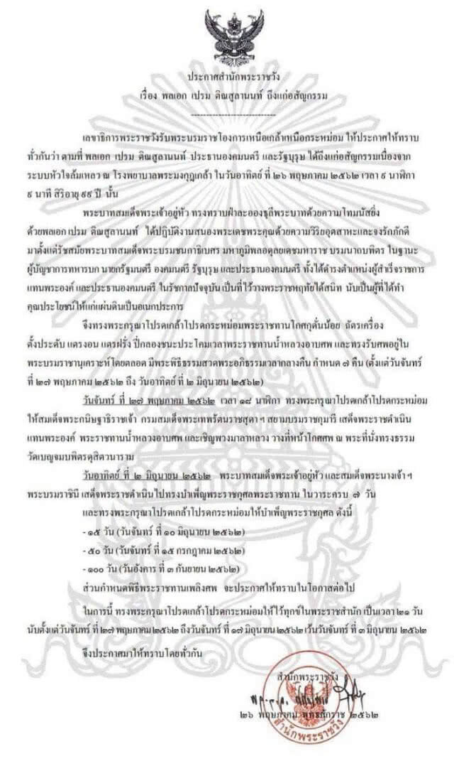 ประกาศสำนักพระราชวัง : พล.อ.เปรม ติณสูลานนท์ ถึงแก่อสัญกรรม
