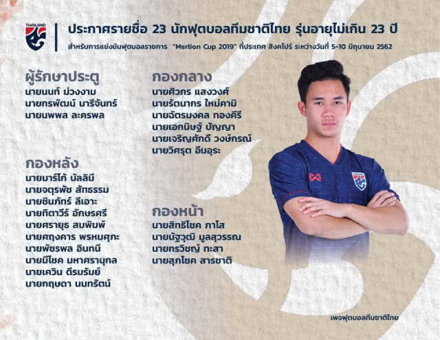 ยู 23  ประกาศชื่อลุย "Merlion Cup 2019" สิงคโปร์
