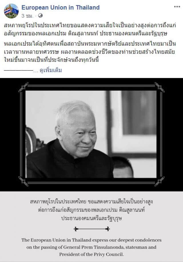 อียู ร่วมไว้อาลัย "พล.อ.เปรม" ผู้อุทิศตนเพื่อสถาบันพระมหากษัตริย์และประเทศไทย