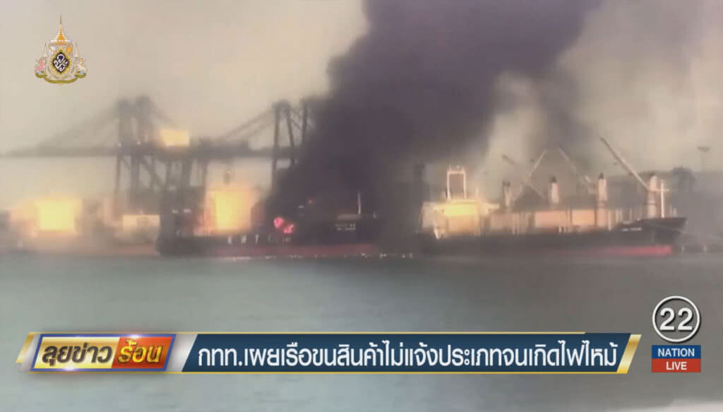 กทท.เผยเรือขนสินค้าไม่แจ้งประเภทจนเกิดไฟไหม้ กทท.เผยเรือขนสินค้าไม่แจ้งประเภทจนเกิดไฟไหม้