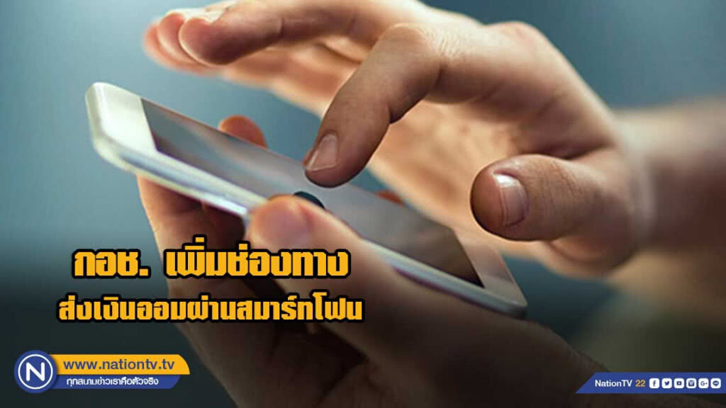 กอช. เพิ่มช่องทางส่งเงินออมผ่านสมาร์ทโฟน