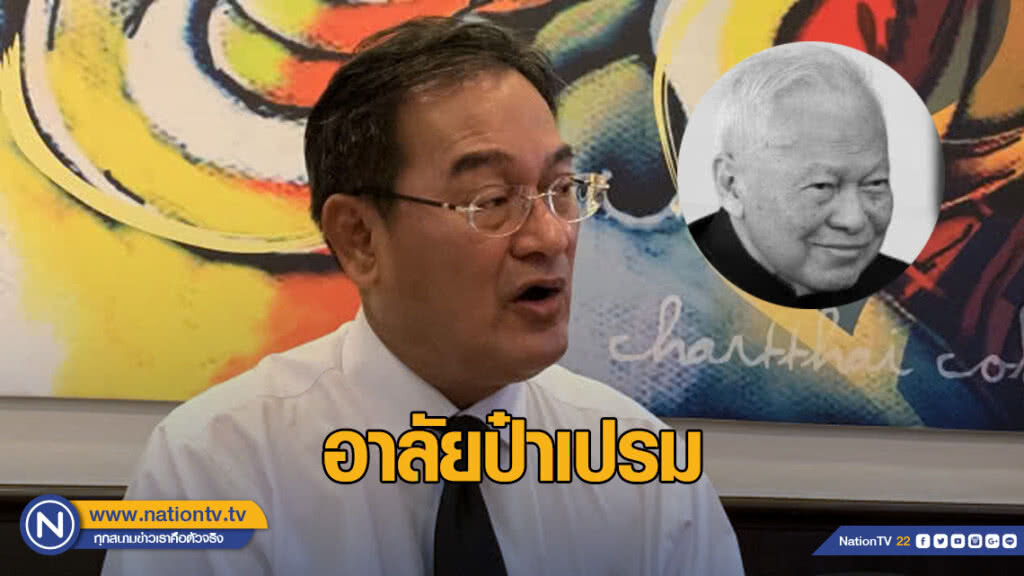 "นิกร" อาลัย "ป๋าเปรม" ยึดแนวทางแทนคุณแผ่นดิน "นิกร" อาลัย "ป๋าเปรม" ยึดแนวทางแทนคุณแผ่นดิน