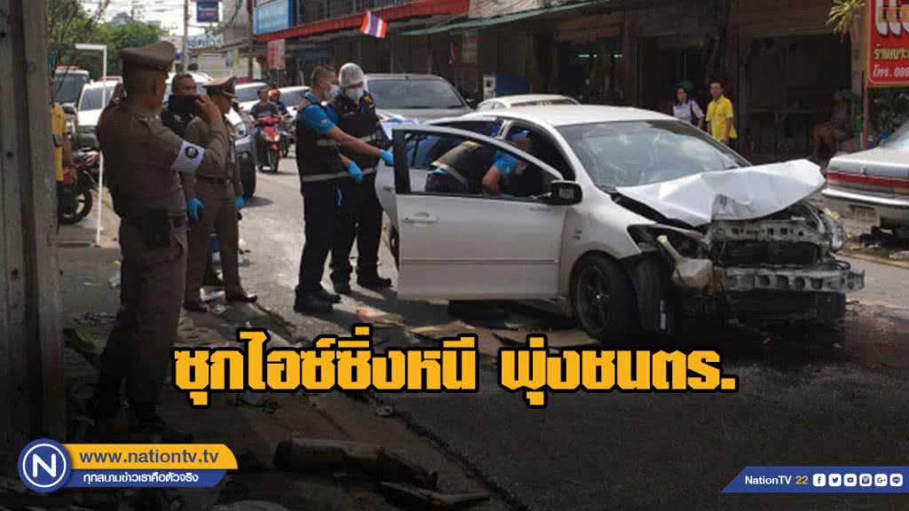 เก๋งซุกไอซ์ซิ่งหนี พุ่งชนตร.ดอนเมือง เจ็บ 3 ราย