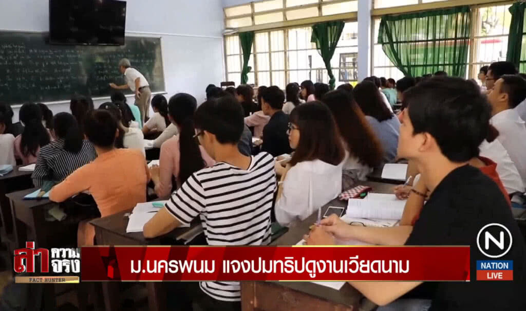 ม.นครพนมแจงปมทริปดูงานเวียดนาม