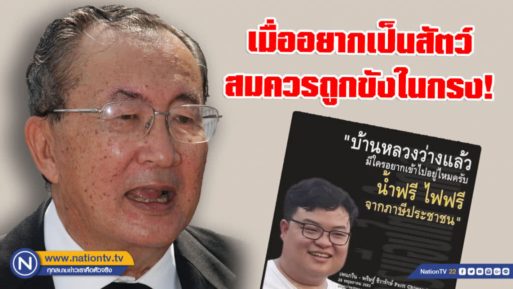 "หม่อมเจ้าจุลเจิม" ซัด "เพนกวิน" เมื่ออยากเป็นสัตว์ สมควรถูกขังในกรง จะได้ไม่ต้องออกมาเพ่นพ่าน