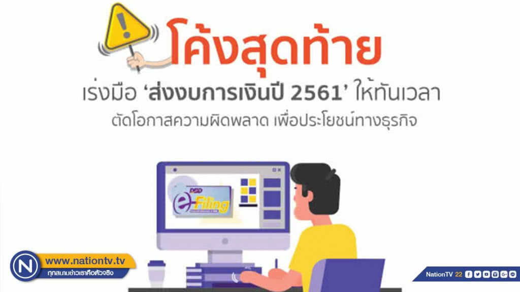 พาณิชย์เตือนนิติบุคคลยื่นงบการเงินรอบปี 2561