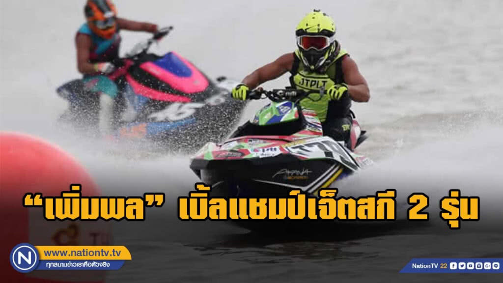 เพิ่มพล เบิ้ลแชมป์รุ่นใหญ่ ทัศพงศ์ซิวเรือยืนเจ็ตสกีโปรทัวร์