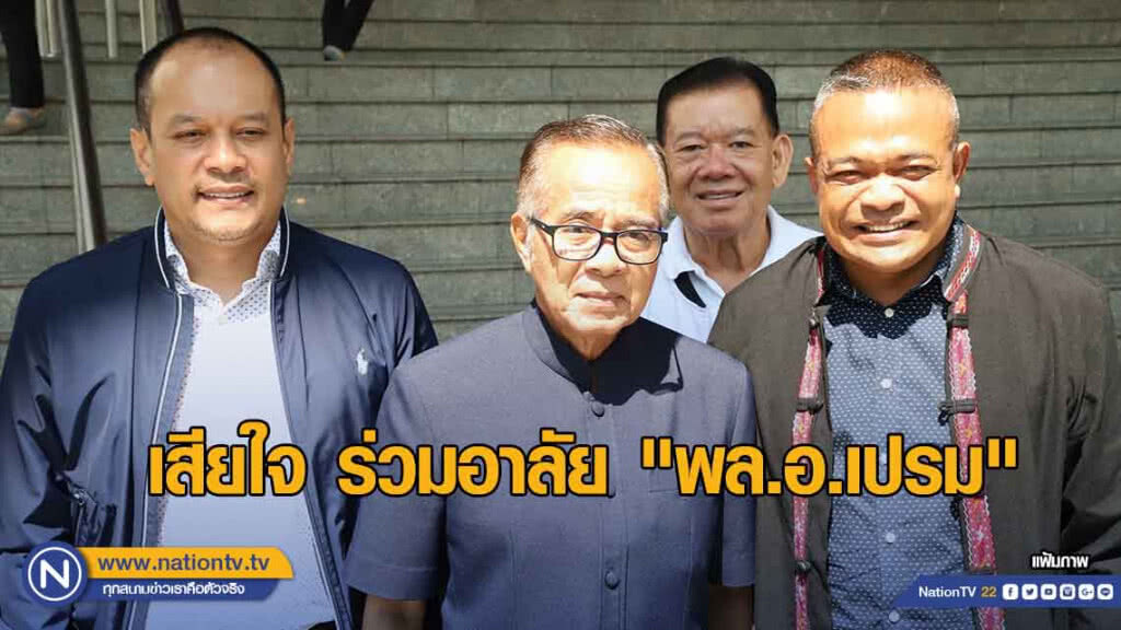 "3 เกลอ นปช." เสียใจร่วมอาลัย "พล.อ.เปรม" ถึงแก่อสัญกรรม