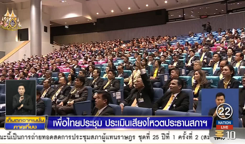 เพื่อไทยประชุมประเมินเสียงโหวตประธานสภาฯ