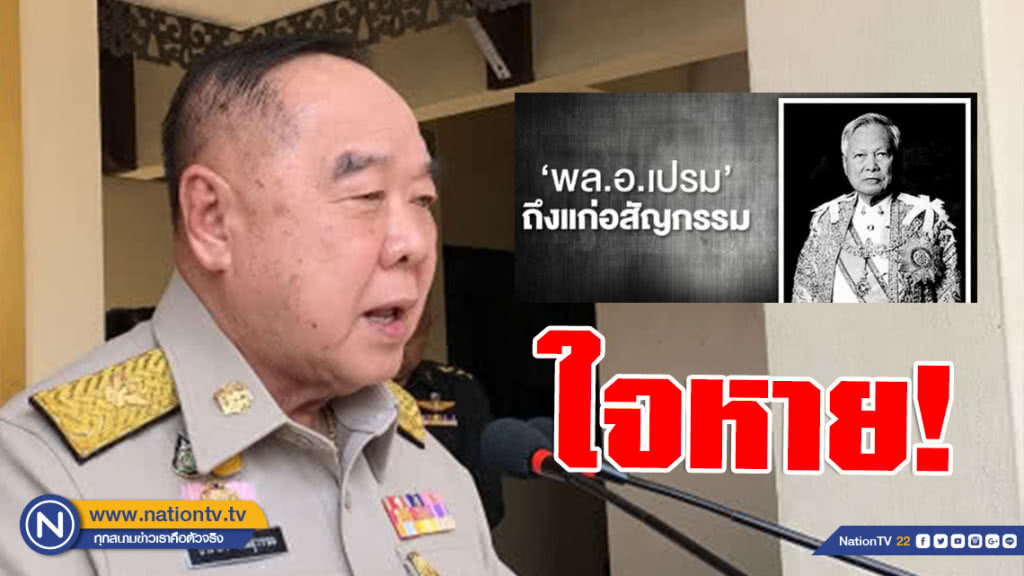 "ประวิตร" ใจหายทราบข่าว "ป๋าเปรม" ชี้เป็นปูชนียบุคคลของกองทัพ "ประวิตร" ใจหายทราบข่าว "ป๋าเปรม" ชี้เป็นปูชนียบุคคลของกองทัพ