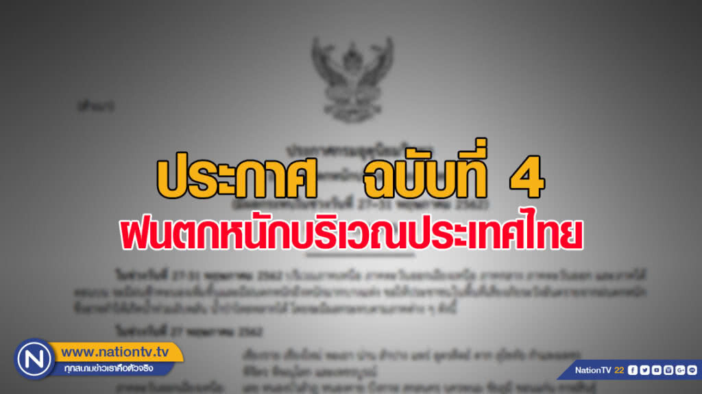 ประกาศ ฝนตกหนักบริเวณประเทศไทย ฉบับที่ 4 ประกาศ ฝนตกหนักบริเวณประเทศไทย ฉบับที่ 4