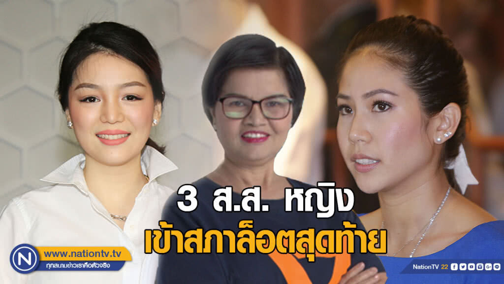 "มาดามเดียร์-ตั๊น จิตภัสร์-ศรีนวล" เข้าสภาล็อตสุดท้าย "มาดามเดียร์-ตั๊น จิตภัสร์-ศรีนวล" เข้าสภาล็อตสุดท้าย