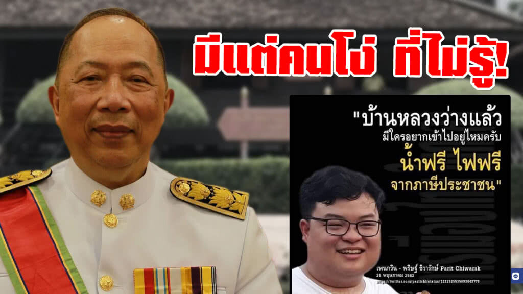"ไพศาล" ซัดต่อ "เพนกวิน"! มีแต่คนโง่ที่ไม่รู้ "ป๋าเปรม" ได้รับอนุญาตพักบ้านสี่เสามาครึ่งศตวรรษแล้ว