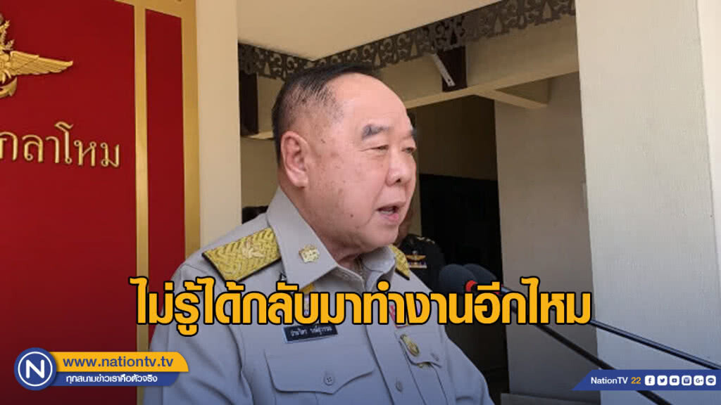"ประวิตร" เปรย ไม่รู้ได้กลับมาทำงานอีกไหม นายกฯ ยังไม่ทาบทาม