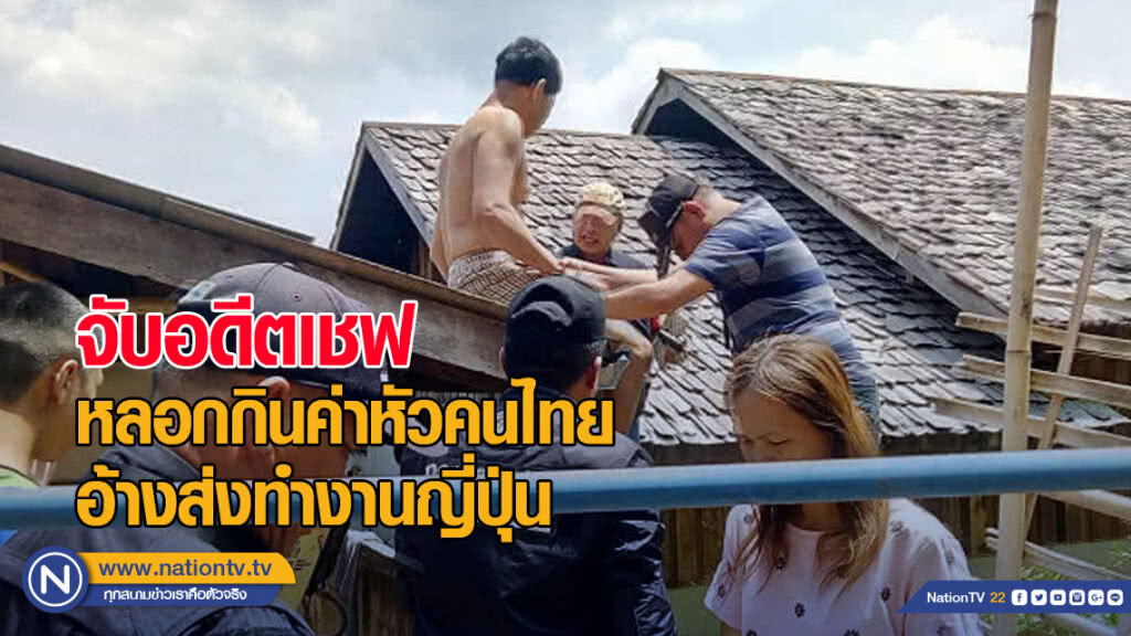 กองปราบจับอดีตเชฟหลอกกินค่าหัวคนไทยอ้างส่งทำงานญี่ปุ่น