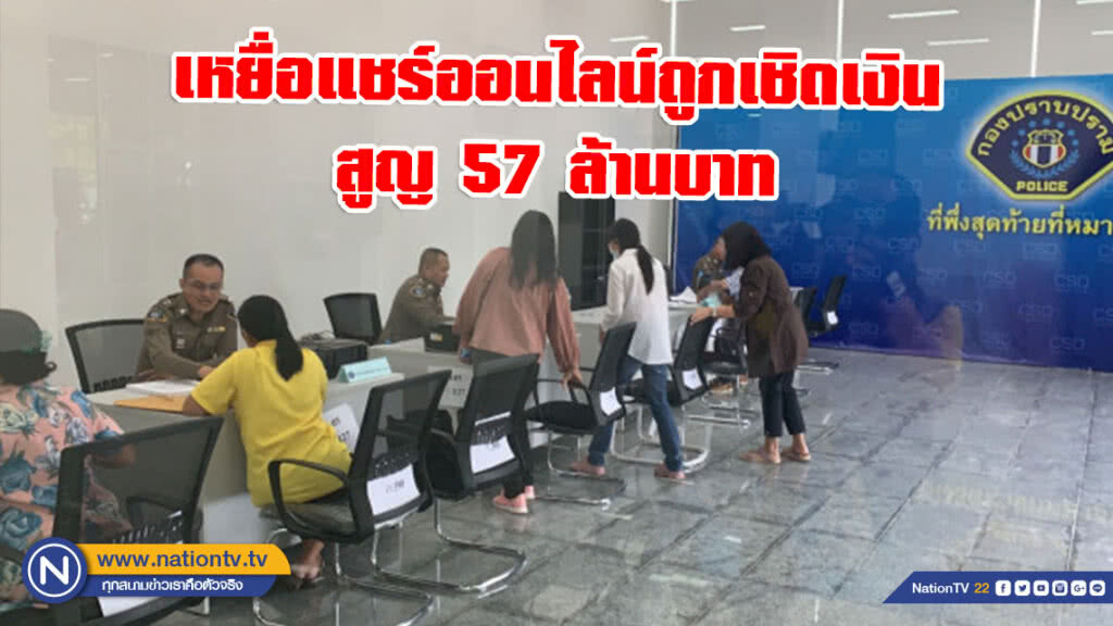 เหยื่อแชร์ออนไลน์ถูกเชิดเงินร้องกองปราบ สูญ 57 ล้านบาท เหยื่อแชร์ออนไลน์ถูกเชิดเงินร้องกองปราบ สูญ 57 ล้านบาท