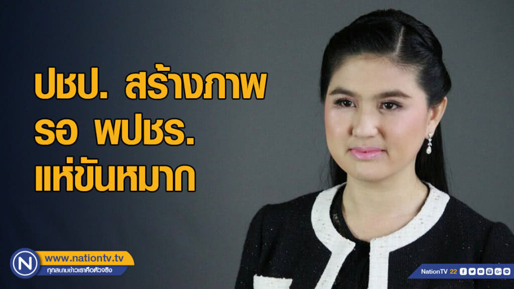 "หมวดเจี๊ยบ" ชี้ปชป. สร้างภาพรอ พปชร.แห่ขันหมาก