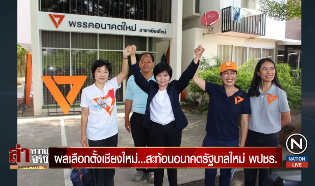 ผลเลือกตั้งเชียงใหม่... สะท้อนอนาคตรัฐบาลใหม่ พปชร.
