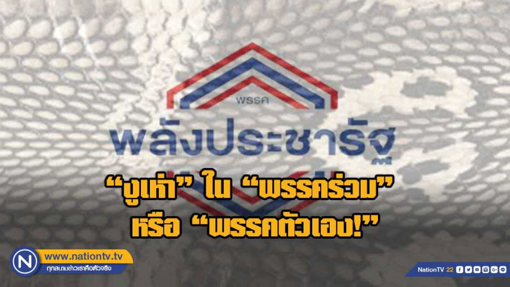 "พปชร." ต้องระวัง "งูเห่า" ใน "พรรคร่วม" มากกว่าพรรคตัวเอง!