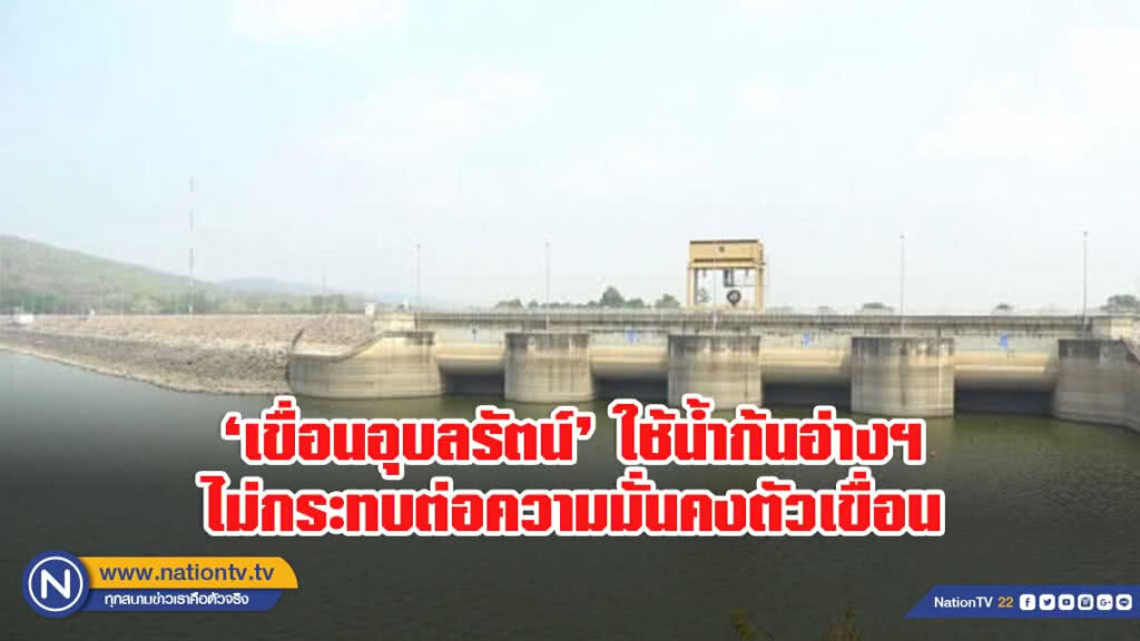 กรมชลฯ ยันเขื่อนอุบลรัตน์ ใช้น้ำก้นอ่างฯ ไม่กระทบต่อความมั่นคงตัวเขื่อน